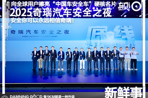 “守护者”智慧安全系统亮相！2025奇瑞汽车安全之夜：向全球用户擦亮“中国车安全车”硬核名片
