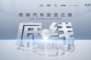 奇瑞的造车“良心论”，将行业标杆变为入门标准
