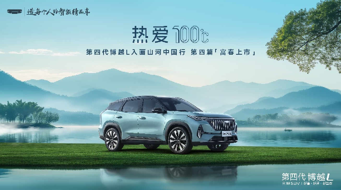 燃油SUV王者归来，“新一代三好SUV”第四代博越L上市限时价