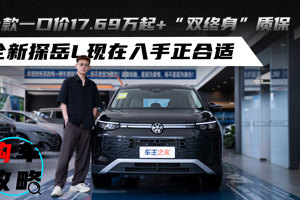全款一口价17.69万起+"双终身"质保 全新探岳L现在入手正合适