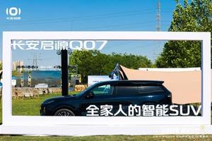 12.98万元起，配置堪称越级，长安启源Q07让竞品该如何应对？