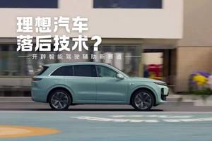 理想汽车用“落后”技术，开辟智能驾驶辅助新赛道