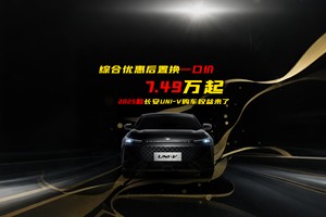 综合优惠后置换一口价7.49万起，2025款长安UNI-V购车权益来了