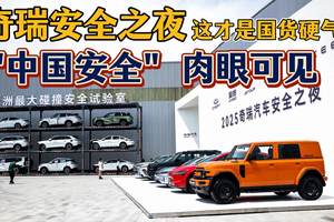 坚守安全高底线，2025奇瑞汽车安全之夜盛大启幕