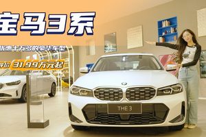 终端优惠超10万 34C中月销最高 宝马3系哪款配置值得入手？