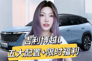 新款吉利博越L上市，限时9.29万起，又能大卖？