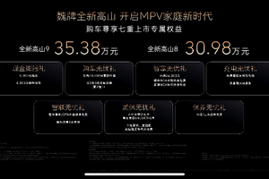 魏牌全新高山正式上市，高山8 30.98万元/高山9 35.38万元