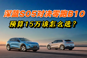 深蓝 S05 510MAX 与零跑 B10 510 激光雷达智驾版深度对比：谁才是纯电优选？