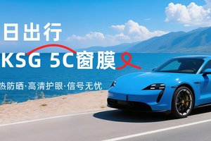 KSG 5C窗膜，拯救你的夏日出行！