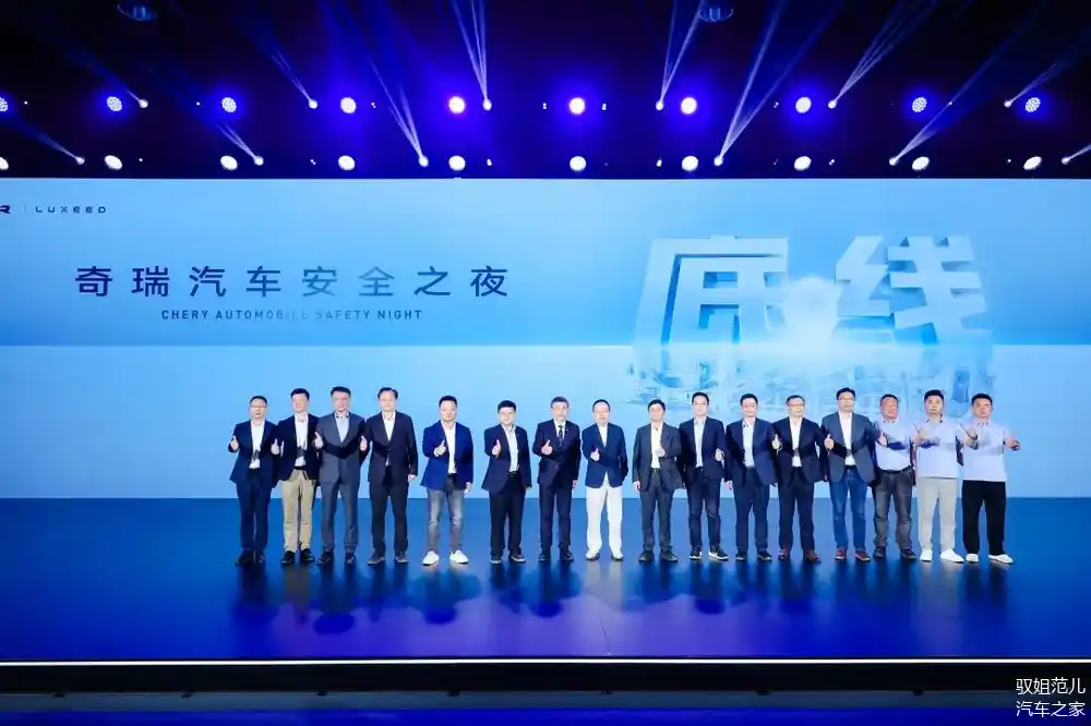 坚守安全高底线，2025奇瑞汽车安全之夜盛大启幕
