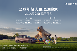 以技术普惠定义全球年轻人理想家 2026款零跑C10上市 12.28万元起
