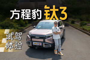 方程豹钛3试驾，小巧实用有个性