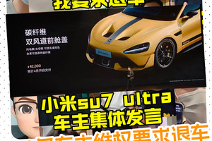 4万2买个“装饰品”？小米车主集体破防：要求退车！