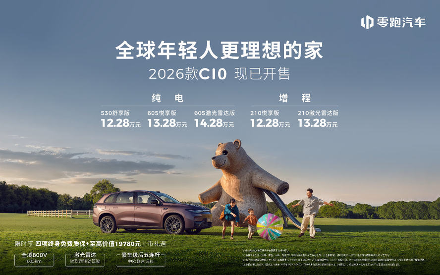 为年轻家庭而生！2026款零跑C10打造″移动的第二个家″