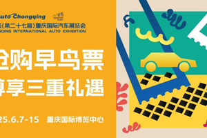 城市节日启动！2025重庆国际车展早鸟票限时开抢