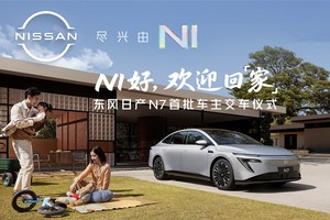 上市18天大定破万，东风日产N7全国交付正式开启！