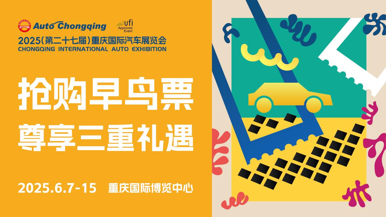 城市节日启动！2025重庆国际车展早鸟票限时开抢