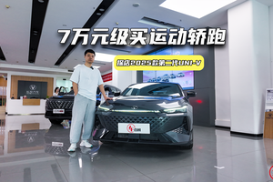 7万元级买运动轿跑！2025款第二代UNI-V升级了啥？