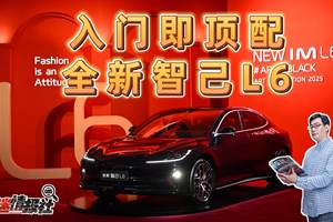 都市精致人群的理想座驾，全新智己L6正式上市，权益价20.49万起