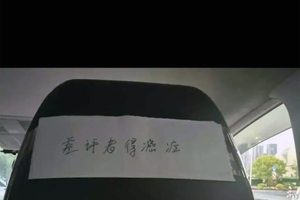 网约车椅背粘贴诅咒贴纸，内容为：差评者得癌症