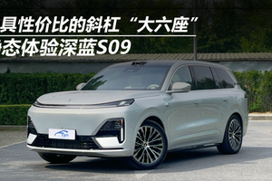 静态体验深蓝S09：极具性价比的斜杠“大六座”