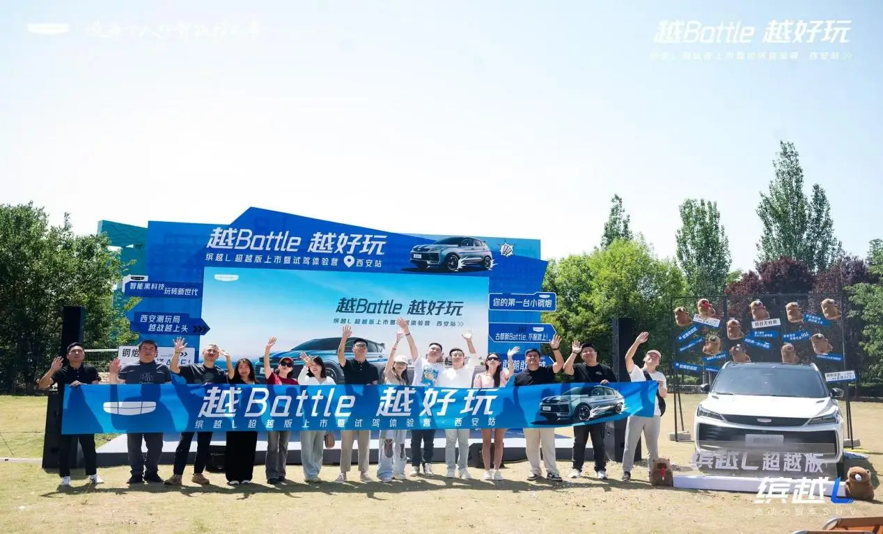 越Battle越好玩——缤越L超越版上市暨试驾体验营西安站