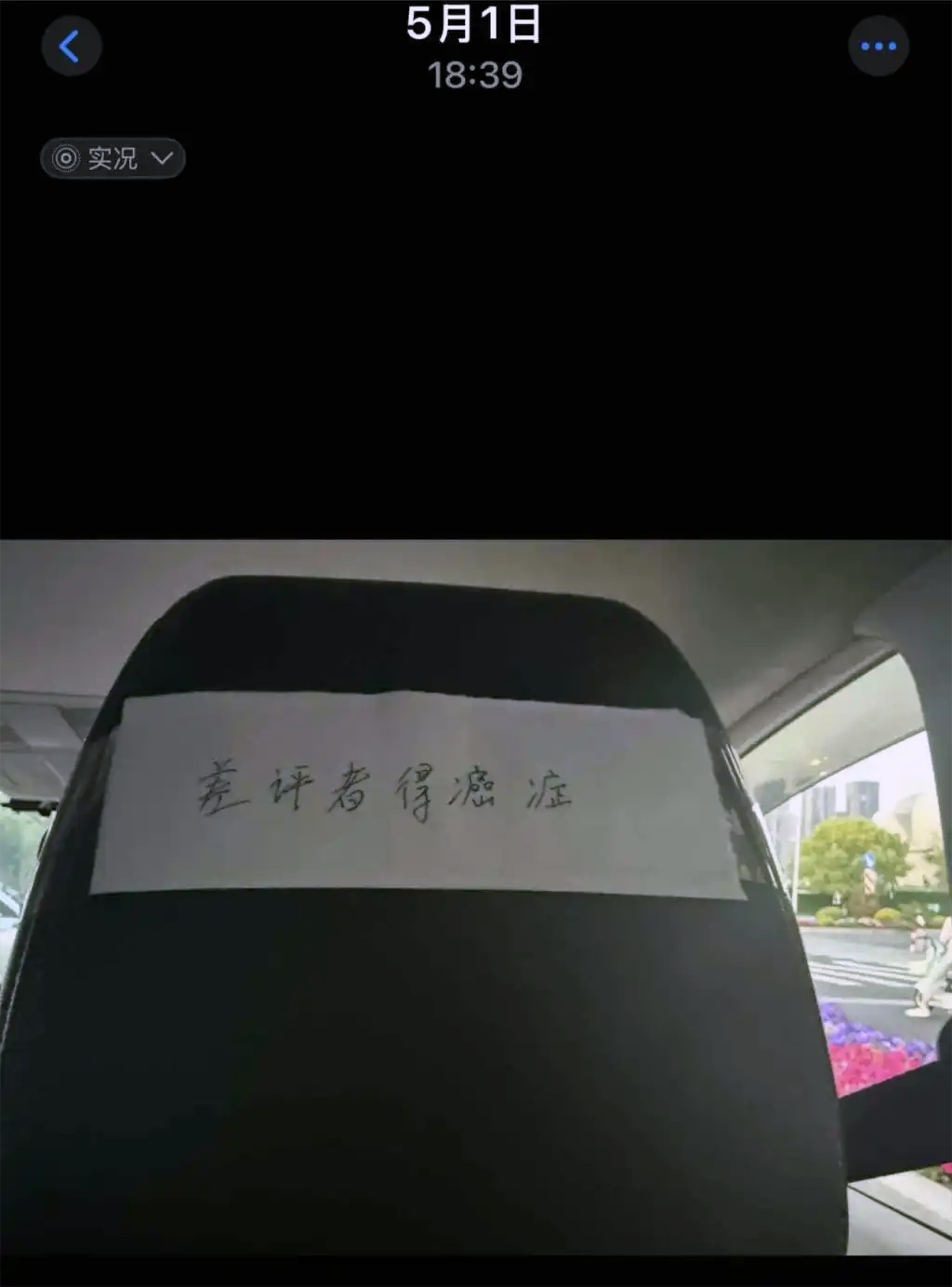 网约车椅背粘贴诅咒贴纸，内容为：差评者得癌症