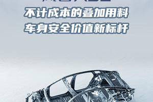 风云A9L冗余的安全用料，就是豪华旗舰的硬实力