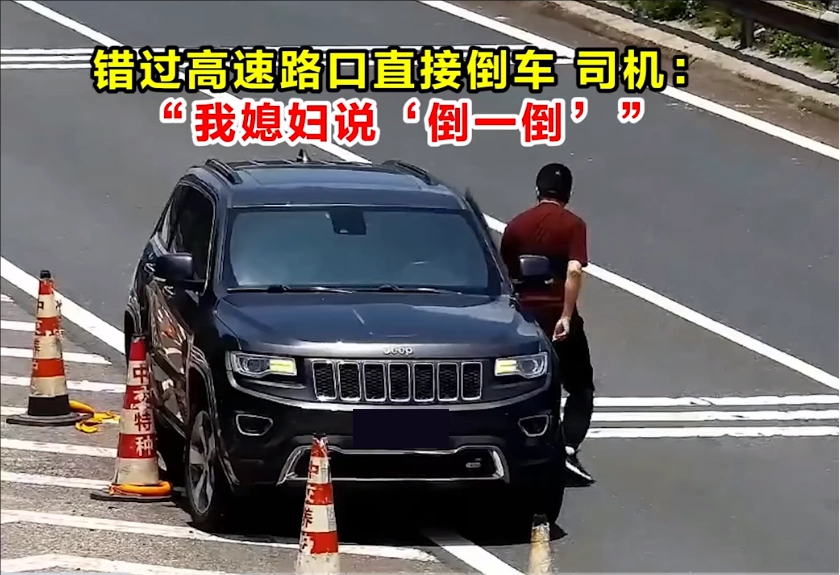 男子听老婆的话：高速公路错过出口不如倒一倒，结果被罚12分