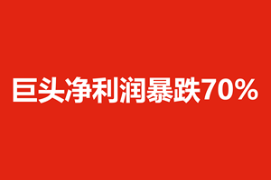 巨头净利润暴跌70%