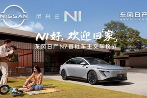 上市18天大定破万，东风日产N7全国交付正式开启！