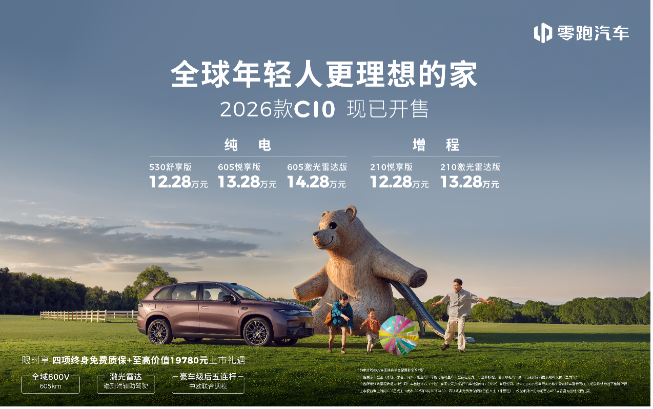为年轻家庭而生!2026款零跑C10打造“移动的第二个家”