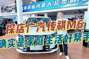 探店广汽传祺M6，确实是家庭生活好帮手！