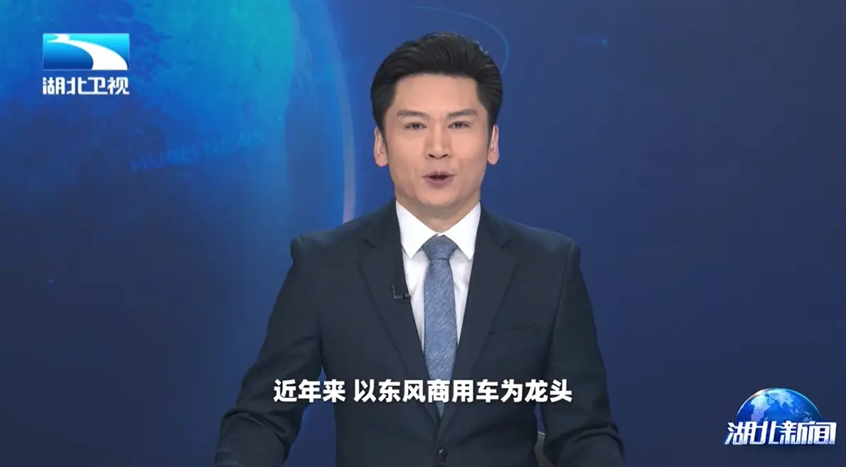 湖北卫视聚焦东风商用车：以客户为中心，1-4月持续领跑中重卡市场