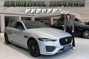 抢先拍捷豹XEL 90周年典藏版 都有哪些不同？