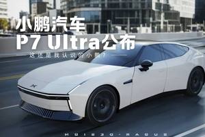 小鹏“P7 Ultra”曝光，这还是我认识的小鹏？