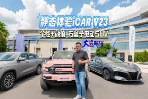 静态体验iCAR V23 个性+颜值 方盒子电动SUV#iCARV23#活力奇瑞青春有你