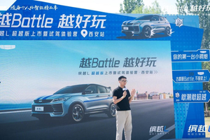 越Battle越好玩——缤越L超越版上市暨试驾体验营西安站