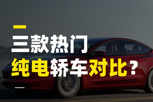 三款热门纯电轿车对比，谁才是20万内最不踩坑的选择？