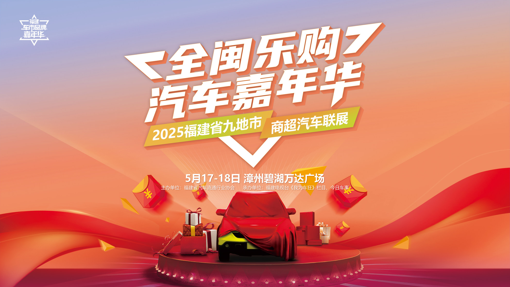 【全闽乐购】本周末玩转漳州碧湖万达汽车嘉年华