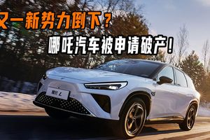 又一新势力倒下！哪吒汽车被申请破产！