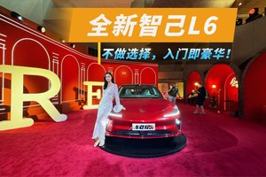 人称外滩小帕梅，全新智己L6正式上市，风阻系数也是低到惊人！