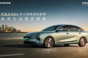 惊爆价7.98万起，电动家轿“卷王” 荣威纯电D6燃爆泉城 ！