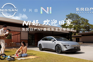 上市18天大定破万，东风日产N7全国交付正式开启！