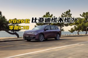 12.28万起售，2026款零跑C10再升级，比亚迪慌不慌?
