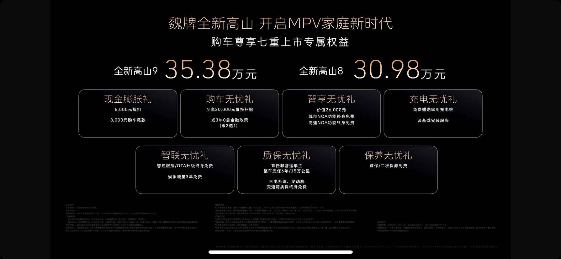 魏牌全新高山正式上市，高山8 30.98万元;高山9 35.38万元