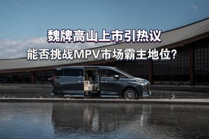 魏牌高山上市引热议，能否挑战MPV市场霸主地位？
