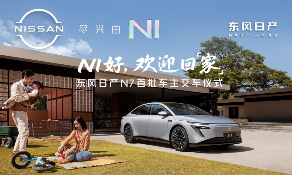 上市18天大定破万，东风日产N7全国交付正式开启！