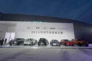 智慧安全系统发布，奇瑞汽车安全之夜