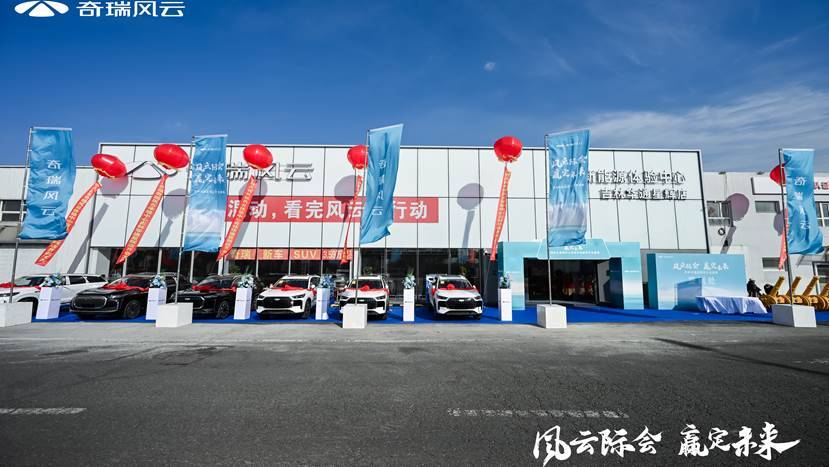 “风云际会 赢定未来” 奇瑞风云华通星辉店长春启幕